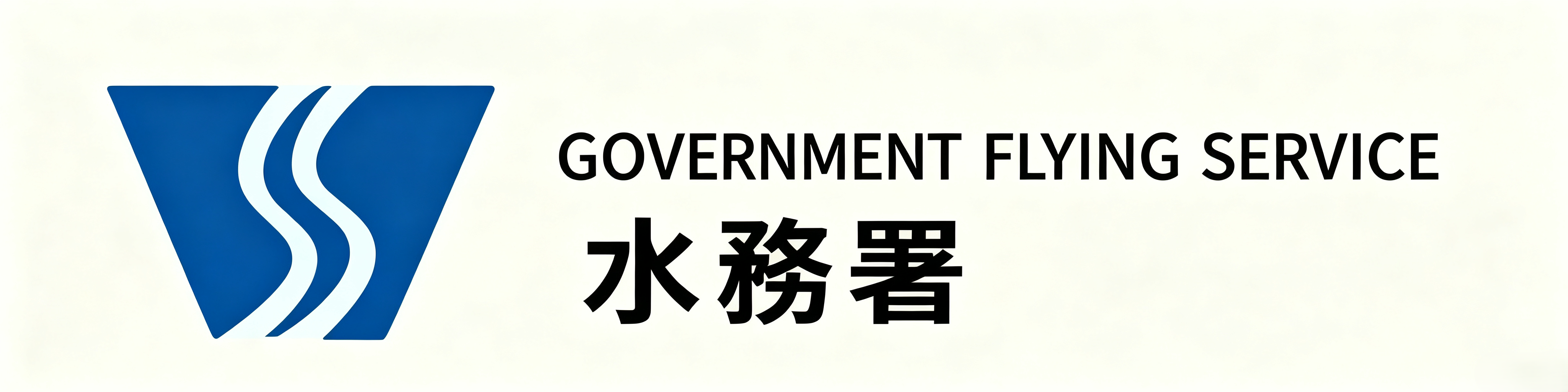 水務署(水喉匠牌照)