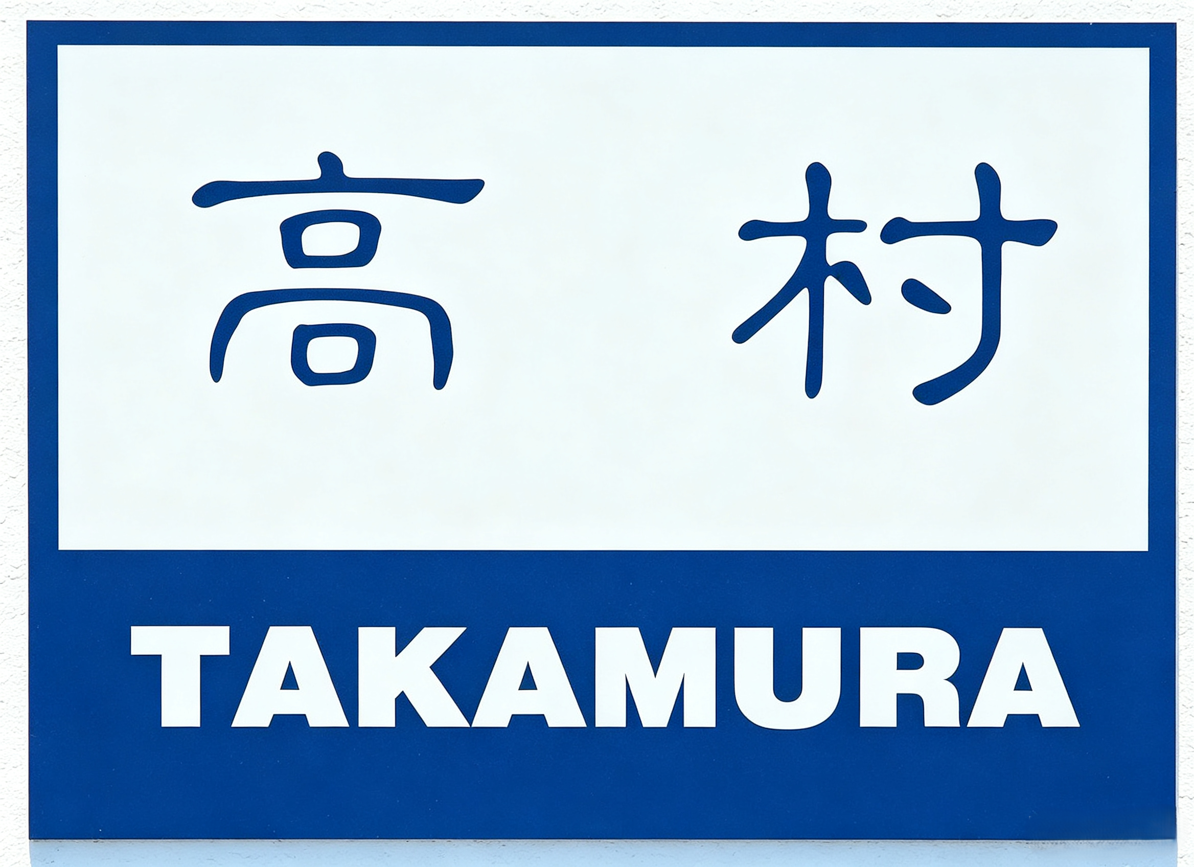 TAKAMURA（高村）